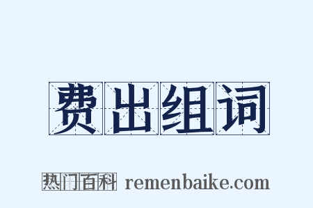费出组词是什么意思的图片